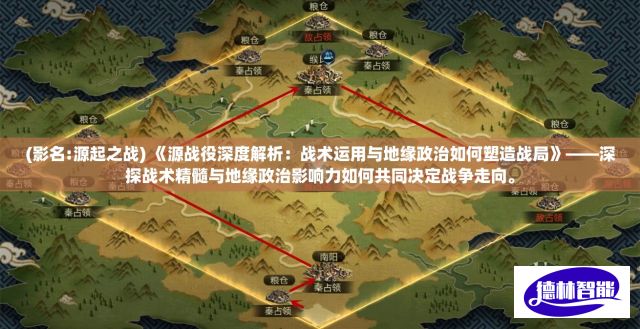 (影名:源起之战) 《源战役深度解析：战术运用与地缘政治如何塑造战局》——深探战术精髓与地缘政治影响力如何共同决定战争走向。